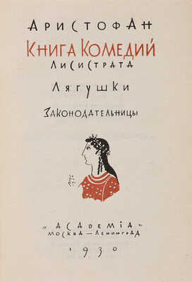 Аристофан. Книга комедий: Лисистрата, Лягушки, Законодательницы. М.-Л.: Academia, 1930.